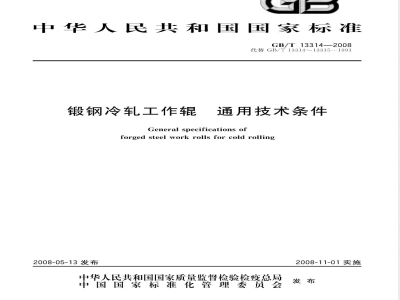 GB/T 13314-2008 锻钢冷轧工作辊 通用技术条件
