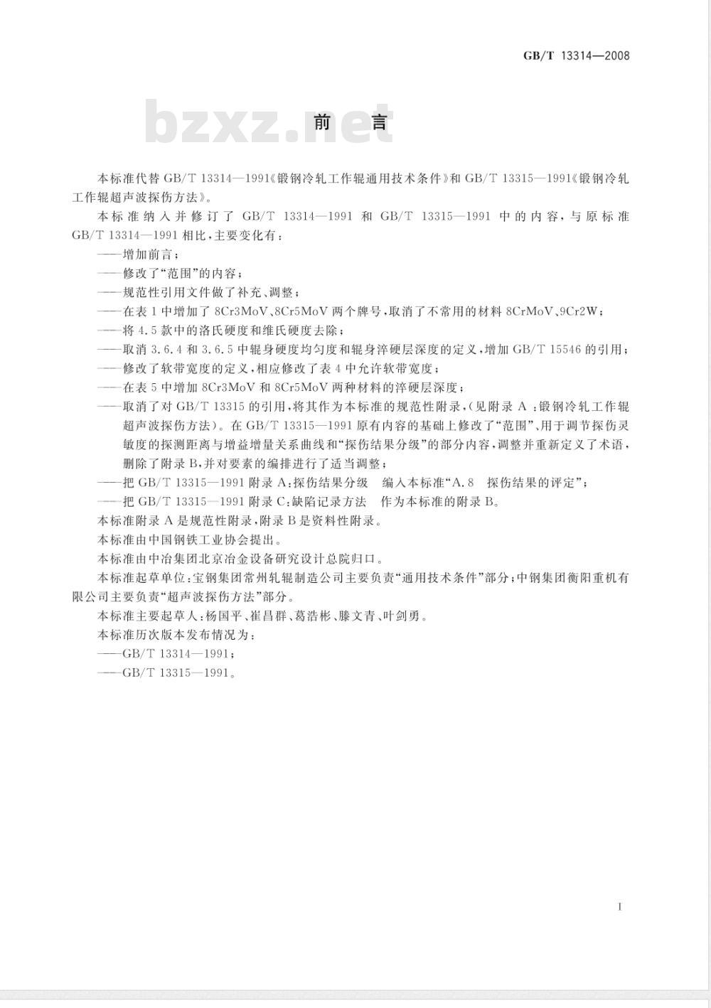 GB/T 13314-2008 锻钢冷轧工作辊 通用技术条件 GB/T 13314-2008 锻钢冷轧工作辊 通用技术条件