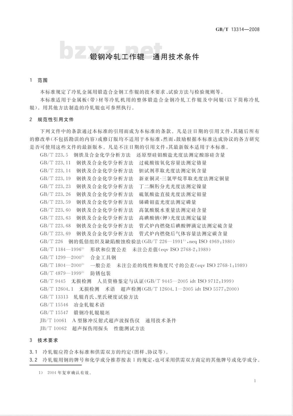 GB/T 13314-2008 锻钢冷轧工作辊 通用技术条件 GB/T 13314-2008 锻钢冷轧工作辊 通用技术条件