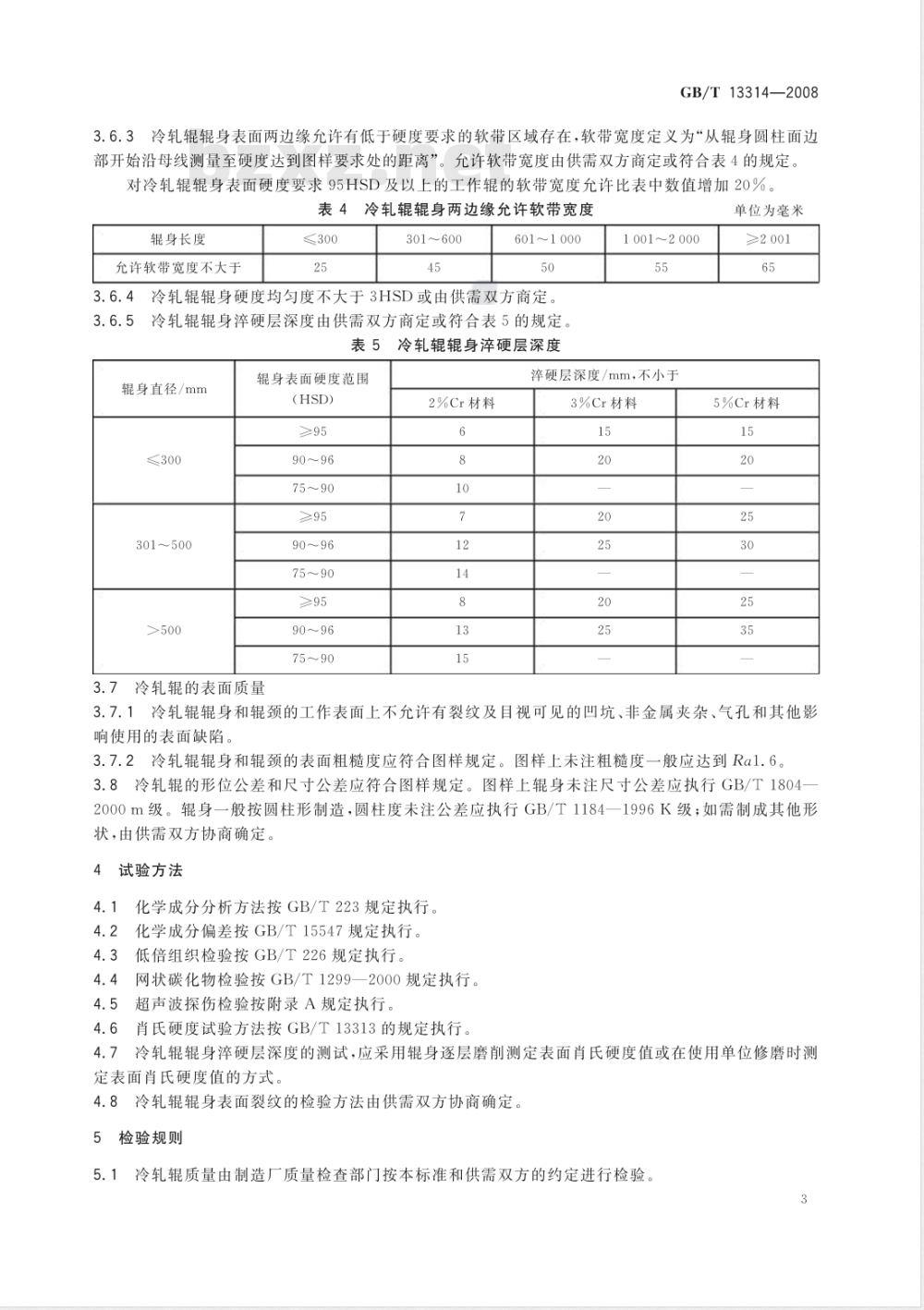 GB/T 13314-2008 锻钢冷轧工作辊 通用技术条件 GB/T 13314-2008 锻钢冷轧工作辊 通用技术条件