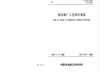 YS 5032-2000 镁冶炼厂工艺设计规范