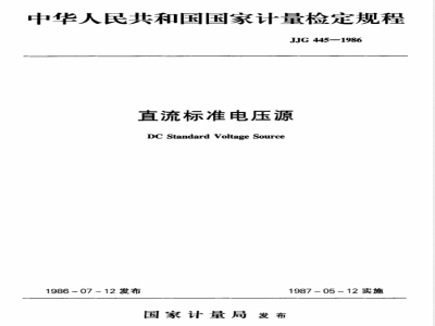 JJG 445-1986 直流标准电压源检定规程