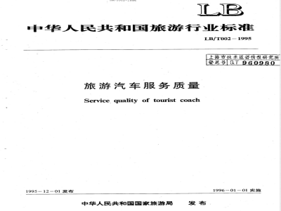 LB/T 002-1995 旅游汽车服务质量