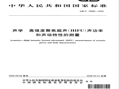 GB/T 19890-2005 声学 高强度聚焦超声(HIFU)声功率和声场特性的测量