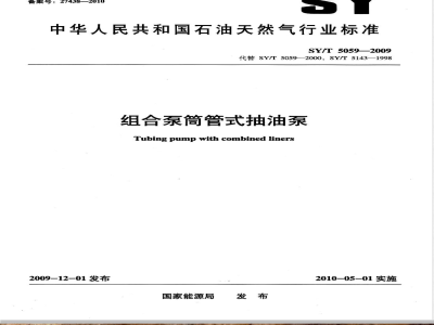 SY/T 5059-2009 组合泵简管式抽油泵
