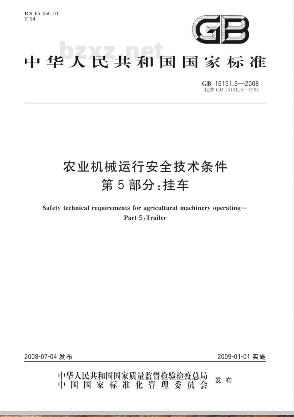 GB 16151.5-2008/XG1-2009 《农业机械运行安全技术条件 第5部分:挂车》国家标准第1号修改单 GB 16151.5-2008/XG1-2009 《农业机械运行安全技术条件 第5部分:挂车》国家标准第1号修改单
