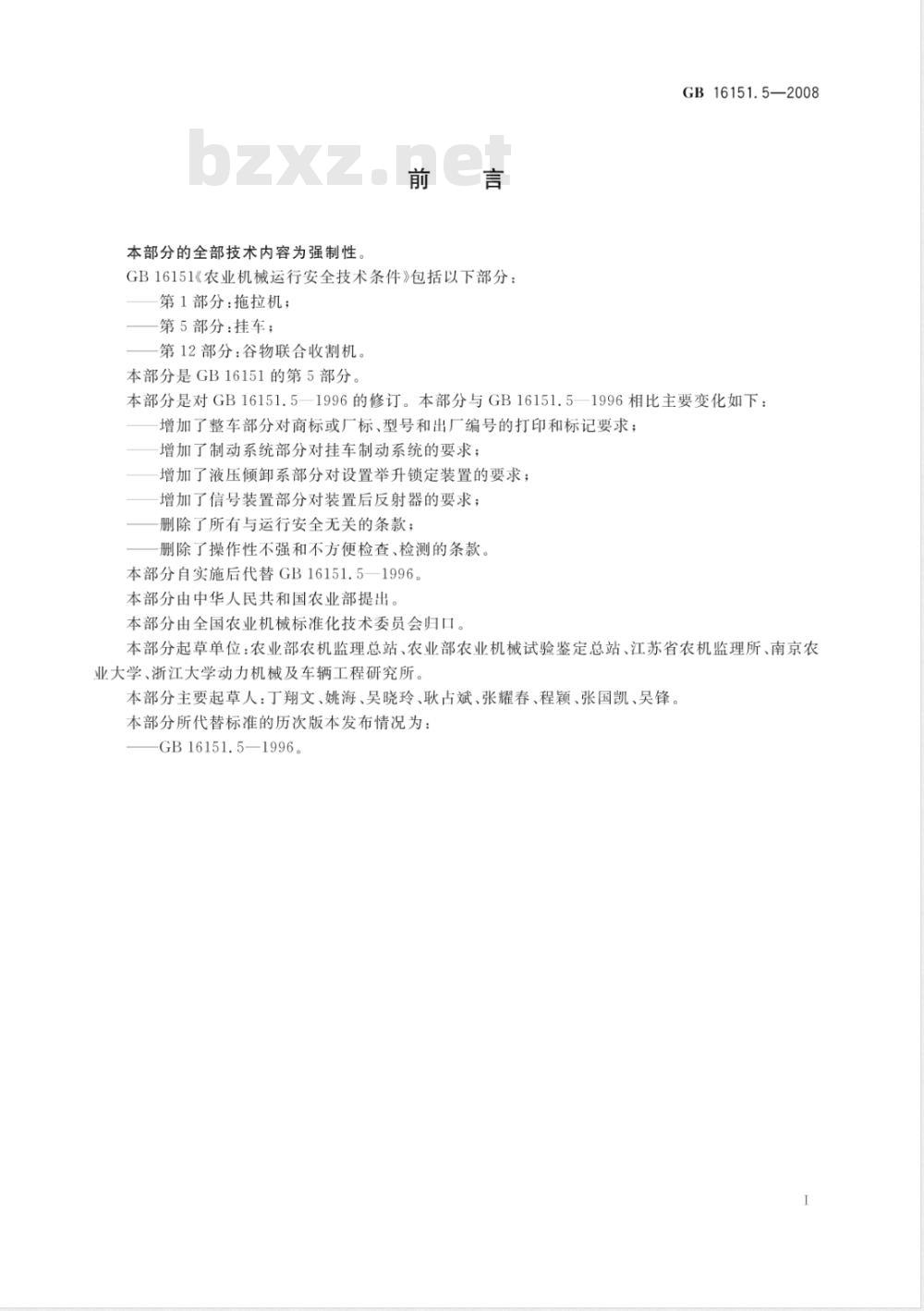 GB 16151.5-2008/XG1-2009 《农业机械运行安全技术条件 第5部分:挂车》国家标准第1号修改单 GB 16151.5-2008/XG1-2009 《农业机械运行安全技术条件 第5部分:挂车》国家标准第1号修改单