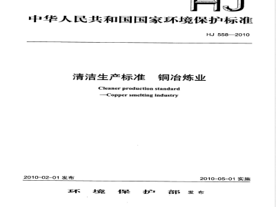 HJ 558-2010 清洁生产标准 铜冶炼业