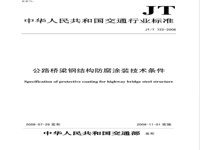 JT/T 722-2008 公路桥梁钢结构防腐涂装技术条件