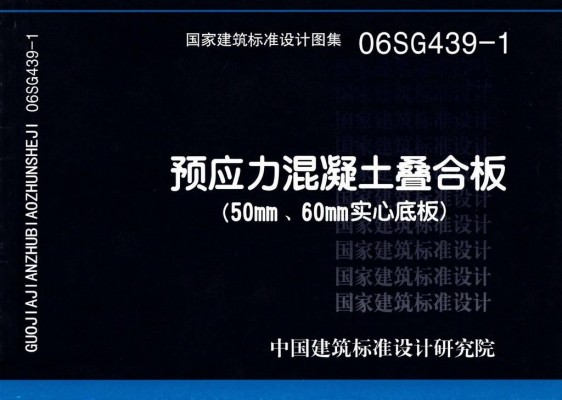 06SG439-1 预应力混凝土叠合板(50mm、60mm实心板)