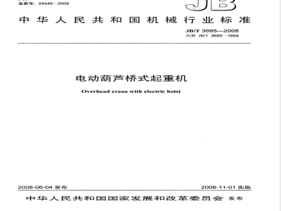 JB/T 3695-2008 电动葫芦桥式起重机