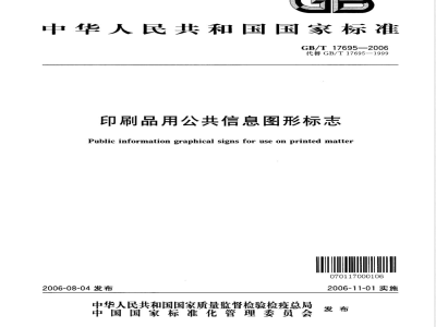 GB/T 17695-2006 印刷品用公共信息图形标志