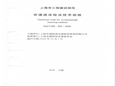 DG/TJ 08-902-2006 旁通道冻结法技术规程(附条文说明)