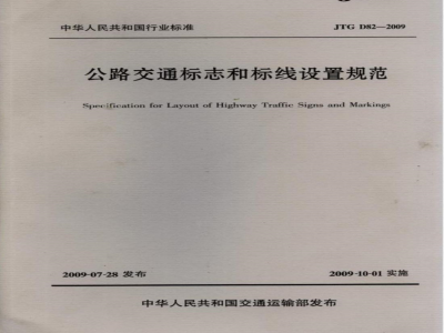 JTG D82-2009 公路交通标志和标线设置规范