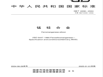 GB/T 4008-2024锰硅合金 