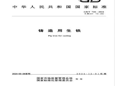GB/T 718-2024铸造用生铁 