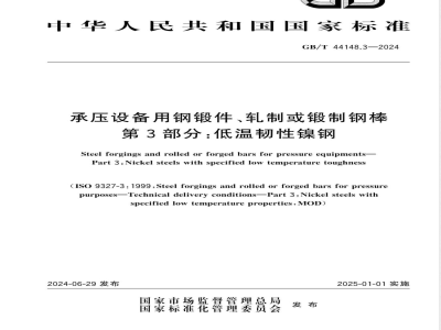 GB/T 44148.3-2024承压设备用钢锻件、轧制或锻制钢棒 第3部分:低温韧性镍钢 