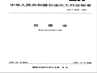 SH/T 0692-2000 防锈油