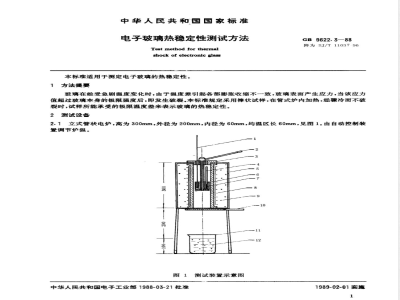 SJ/T 11037-1996 电子玻璃热稳定性测试方法