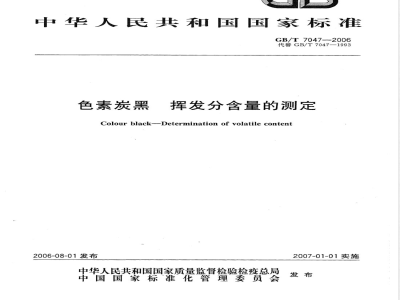 GB/T 7047-2006 色素炭黑 挥发分含量的测定