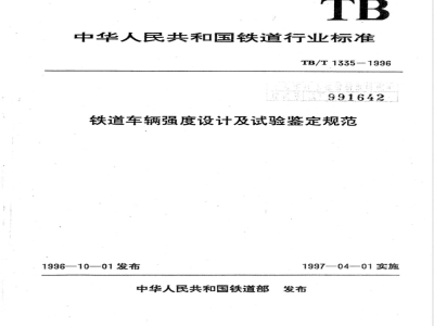 TB/T 1335-1996 铁道车辆强度设计及试验鉴定规范
