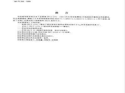 QC/T 356-1999 汽车车轮螺母 球面螺母