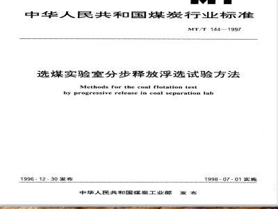 MT/T 144-1997 选煤实验室分步释放浮选试验方法