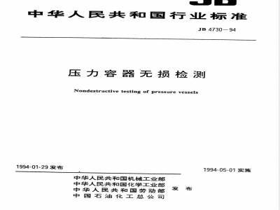 JB 4730-1994 压力容器无损检测