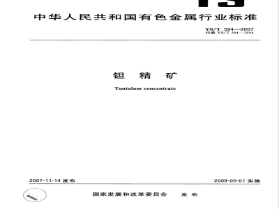 YS/T 394-2007 钽精矿
