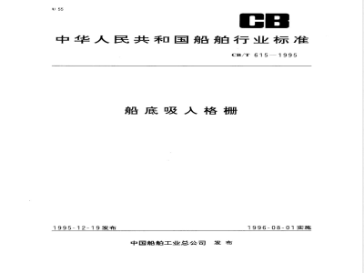 CB/T 615-1995 船底吸入格栅