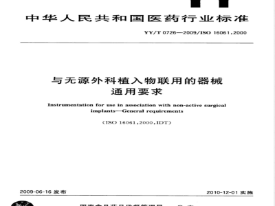 YY/T 0726-2009 与无源外科植入物联用的器械 通用要求