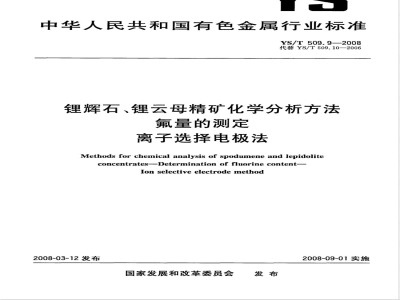 YS/T 509.9-2008 锂辉石、锂云母精矿化学分析方法 氟量的测定 离子选择电极法