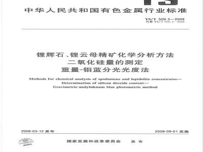 YS/T 509.3-2008 锂辉石、锂云母精矿化学分析方法 二氧化硅量的测定 重量-钼蓝分光光度法