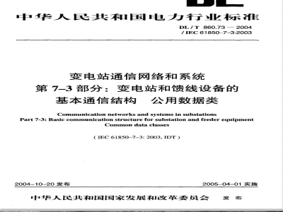 DL/T 860.73-2004 变电站通信网络和系统 第7-3部分：变电站和馈线设备的基本通信结构 公用数据类