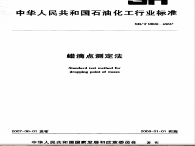 SH/T 0800-2007 蜡滴点测定法