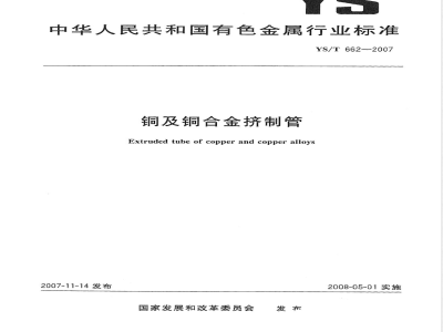 YS/T 662-2007 铜及铜合金挤制管