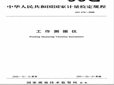 JJG 676-2000 工作测振仪检定规程