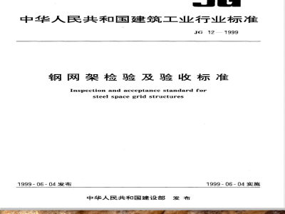 JG 12-1999 Steel Grid Inspection and Acceptance Standard