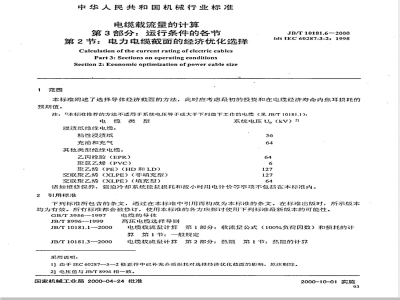 JB/T 10181.6-2000 电缆载流量计算 第3部分: 有关运行条件的各节 第2节: 电力电缆截面的经济优化选择