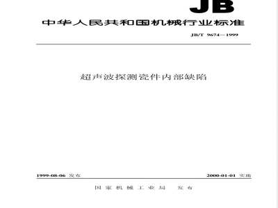 JB/T 9674-1999 超声波探测瓷件内部缺陷