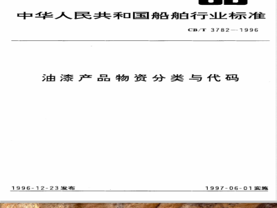 CB/T 3782-1996 Classification and code of paint products