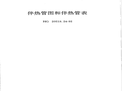 HG/T 20519.24-1992 Heat tracing pipe diagram and heat tracing pipe table