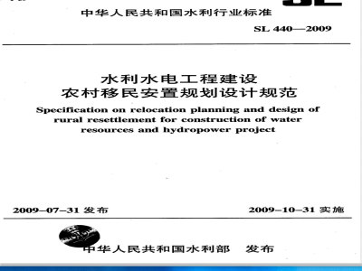 SL 440-2009 水利水电工程建设农村移民安置规划设计规范