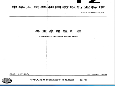 FZ/T 52010-2009 再生涤纶短纤维