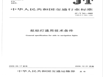 JT/T 761-2009 航标灯通用技术条件