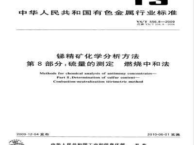 YS/T 556.8-2009 锑精矿化学分析方法 第8部分：硫量的测定 燃烧中和法