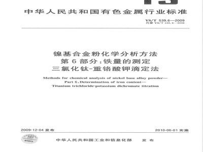 YS/T 539.6-2009 镍基合金粉化学分析方法 第6部分：铁量的测定 三氯化钛-重铬酸钾滴定法