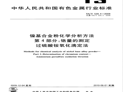 YS/T 539.4-2009 镍基合金粉化学分析方法 第4部分： 铬量的测定 过硫酸铵氧化滴定法