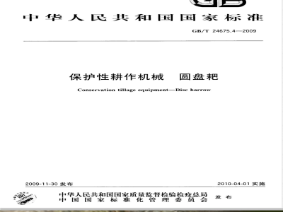 GB/T 24675.4-2009  保护性耕作机械 圆盘耙