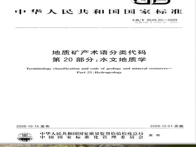 GB/T 9649.20-2009  地质矿产术语分类代码 第20部分：水文地质学